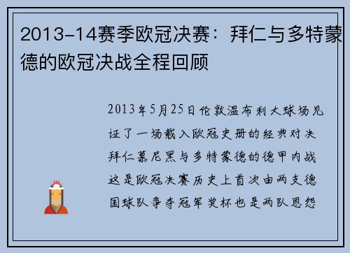 2013-14赛季欧冠决赛：拜仁与多特蒙德的欧冠决战全程回顾