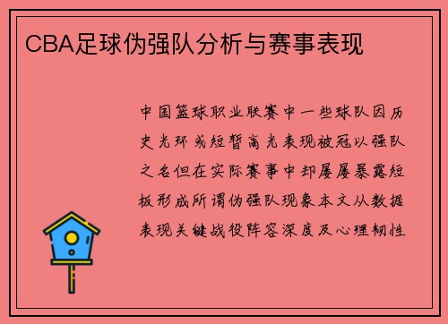 CBA足球伪强队分析与赛事表现