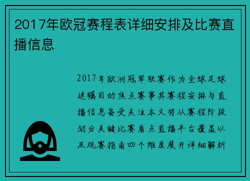 2017年欧冠赛程表详细安排及比赛直播信息