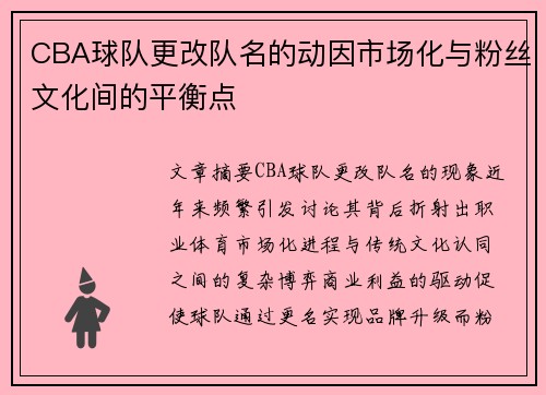 CBA球队更改队名的动因市场化与粉丝文化间的平衡点