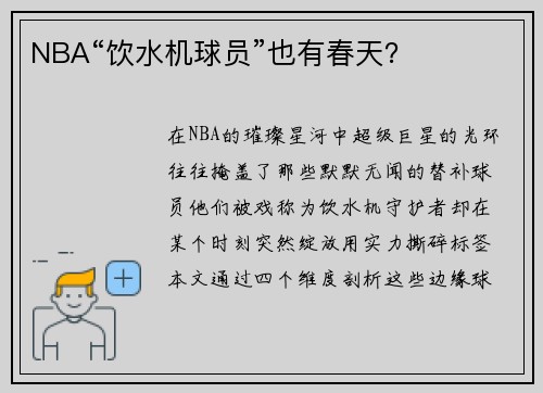 NBA“饮水机球员”也有春天？