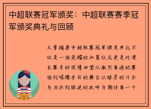 中超联赛冠军颁奖：中超联赛赛季冠军颁奖典礼与回顾