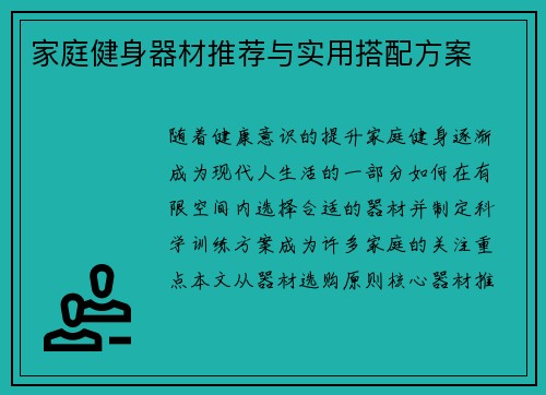 家庭健身器材推荐与实用搭配方案
