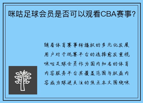 咪咕足球会员是否可以观看CBA赛事？