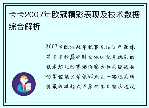 卡卡2007年欧冠精彩表现及技术数据综合解析