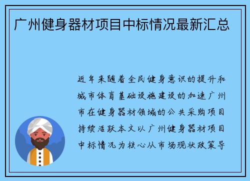 广州健身器材项目中标情况最新汇总