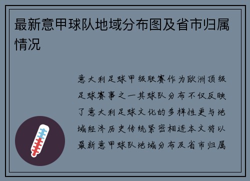 最新意甲球队地域分布图及省市归属情况