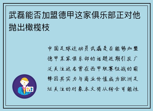 武磊能否加盟德甲这家俱乐部正对他抛出橄榄枝