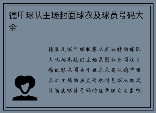 德甲球队主场封面球衣及球员号码大全
