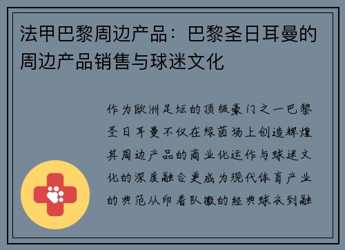 法甲巴黎周边产品：巴黎圣日耳曼的周边产品销售与球迷文化