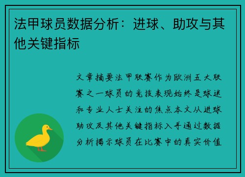 法甲球员数据分析：进球、助攻与其他关键指标