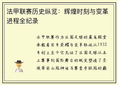 法甲联赛历史纵览：辉煌时刻与变革进程全纪录