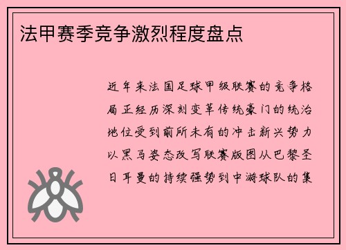 法甲赛季竞争激烈程度盘点