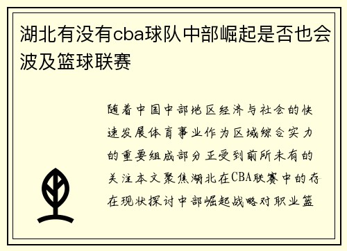 湖北有没有cba球队中部崛起是否也会波及篮球联赛
