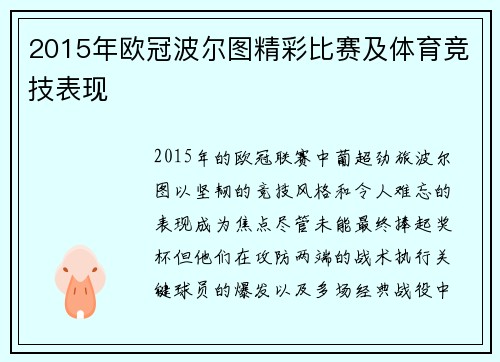 2015年欧冠波尔图精彩比赛及体育竞技表现