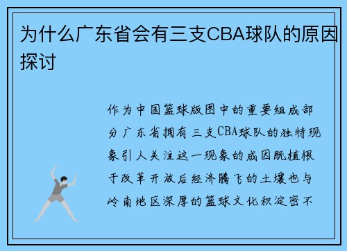 为什么广东省会有三支CBA球队的原因探讨