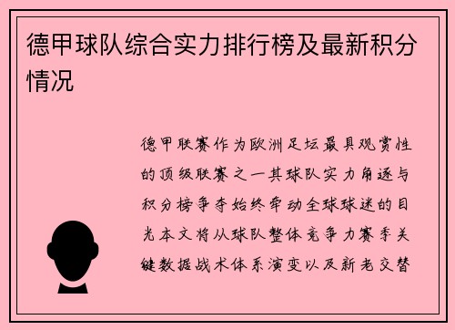 德甲球队综合实力排行榜及最新积分情况
