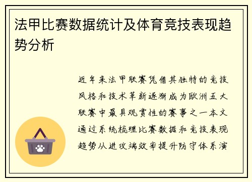 法甲比赛数据统计及体育竞技表现趋势分析