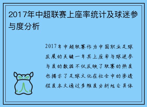 2017年中超联赛上座率统计及球迷参与度分析