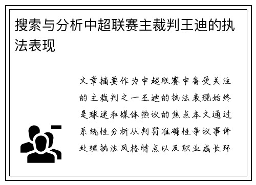 搜索与分析中超联赛主裁判王迪的执法表现