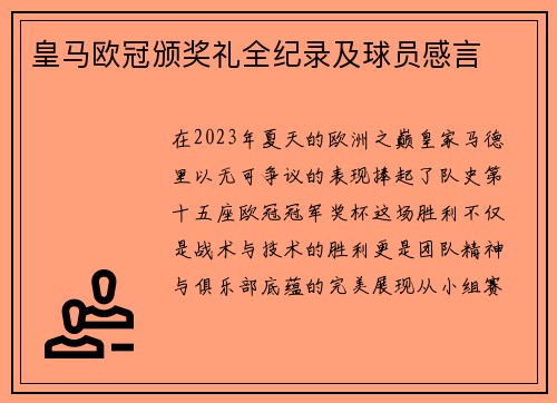 皇马欧冠颁奖礼全纪录及球员感言
