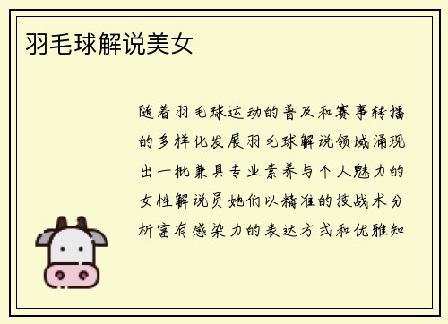 羽毛球解说美女