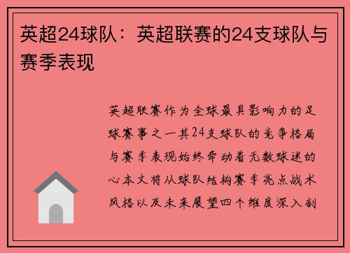 英超24球队：英超联赛的24支球队与赛季表现