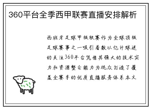 360平台全季西甲联赛直播安排解析