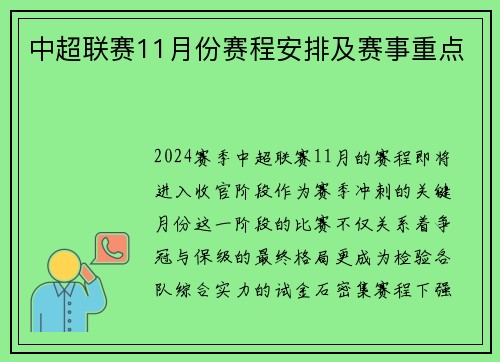中超联赛11月份赛程安排及赛事重点