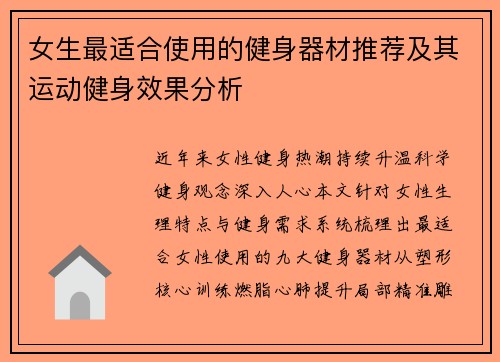 女生最适合使用的健身器材推荐及其运动健身效果分析
