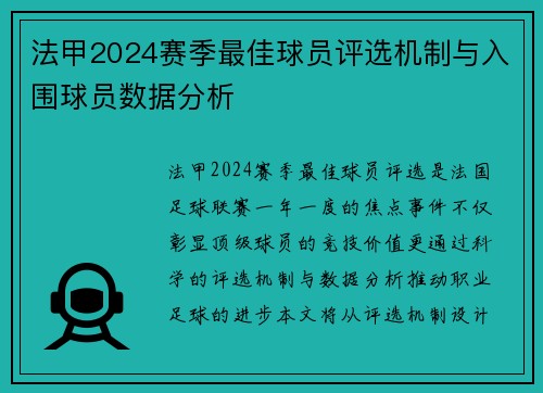 法甲2024赛季最佳球员评选机制与入围球员数据分析