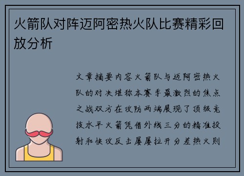火箭队对阵迈阿密热火队比赛精彩回放分析