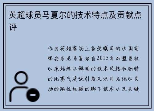 英超球员马夏尔的技术特点及贡献点评