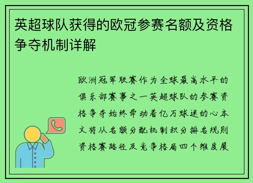 英超球队获得的欧冠参赛名额及资格争夺机制详解