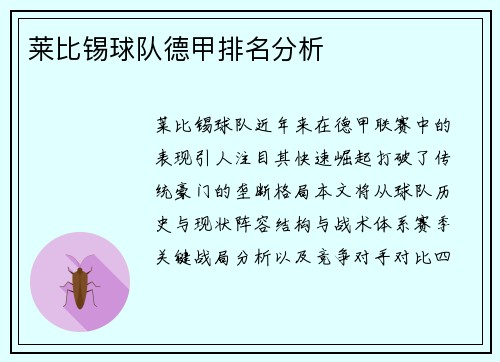莱比锡球队德甲排名分析
