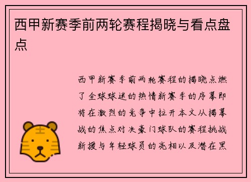 西甲新赛季前两轮赛程揭晓与看点盘点