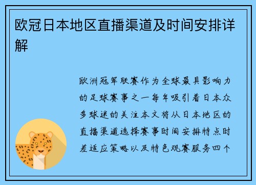 欧冠日本地区直播渠道及时间安排详解