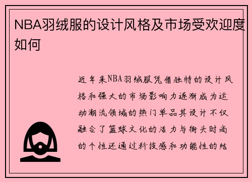 NBA羽绒服的设计风格及市场受欢迎度如何
