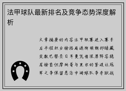 法甲球队最新排名及竞争态势深度解析