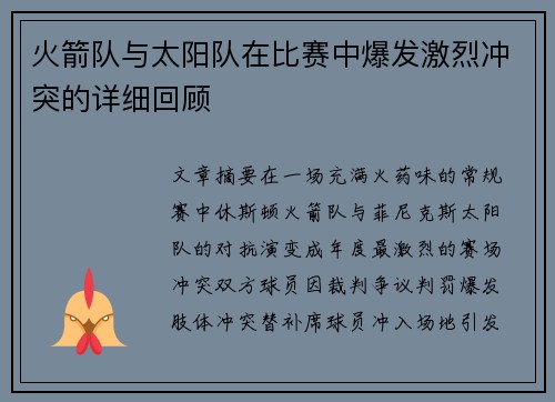 火箭队与太阳队在比赛中爆发激烈冲突的详细回顾