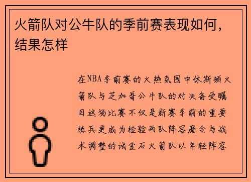 火箭队对公牛队的季前赛表现如何，结果怎样