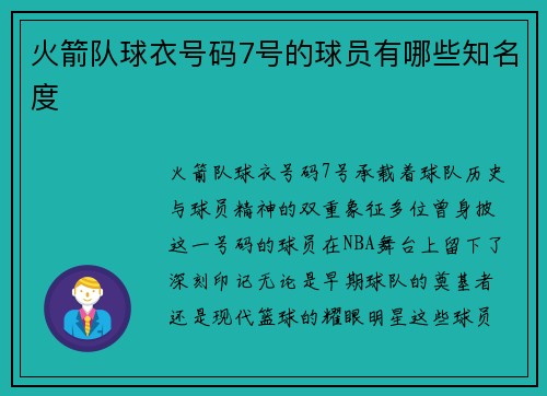 火箭队球衣号码7号的球员有哪些知名度