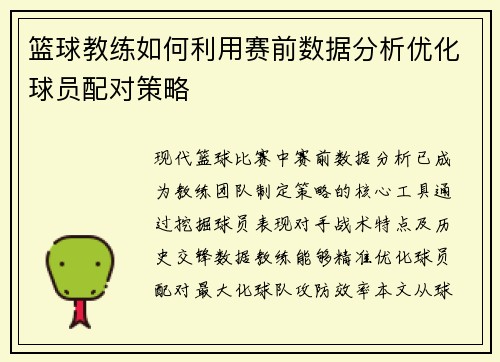 篮球教练如何利用赛前数据分析优化球员配对策略