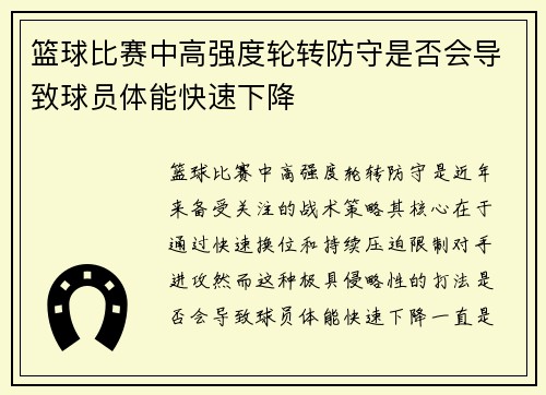 篮球比赛中高强度轮转防守是否会导致球员体能快速下降
