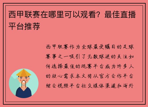 西甲联赛在哪里可以观看？最佳直播平台推荐